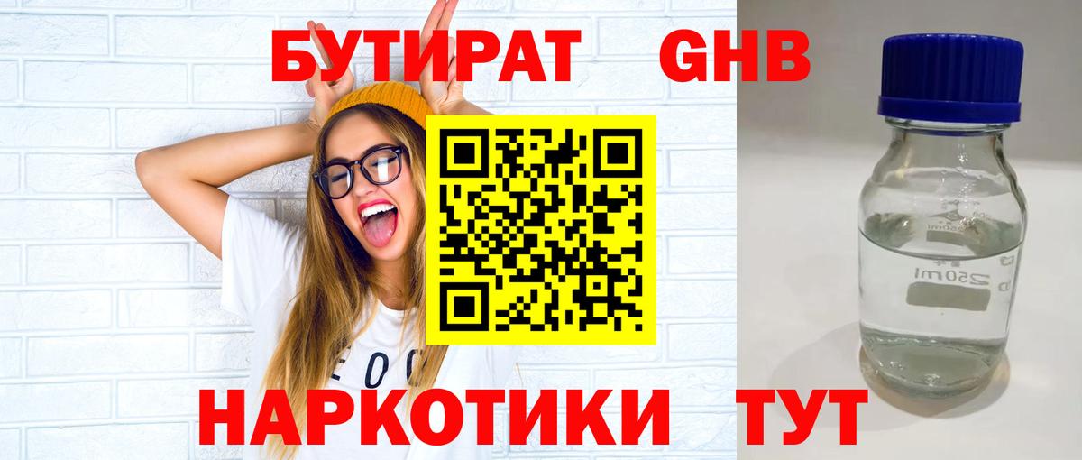 Бутират бутандиол  Бутират  Дмитров  Вход с VPN 