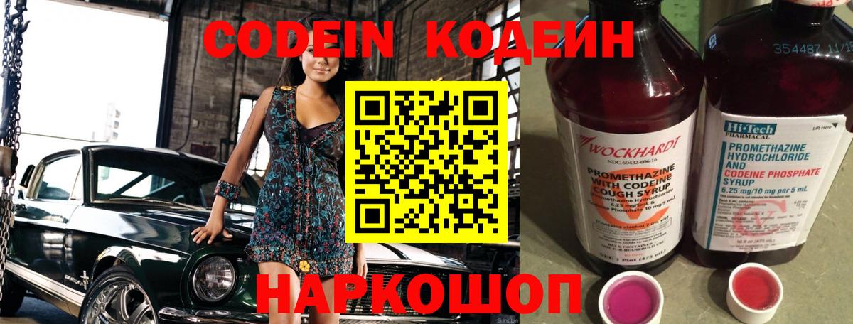 Codein напиток Lean (лин) Дмитров